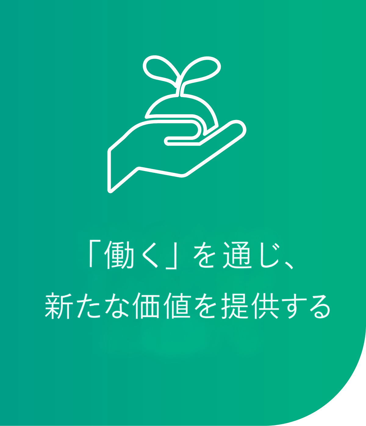 「働く」を通じ新たな価値を提供する